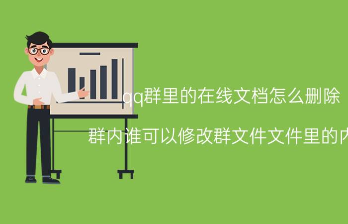 qq群里的在线文档怎么删除 群内谁可以修改群文件文件里的内容？